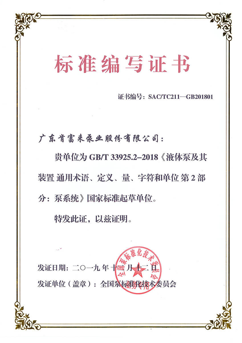标准编写证书（GBT33925.2-2018《液体泵及其装置 通用术语、定义、量、字符和单位 第2部分：泵系统》）