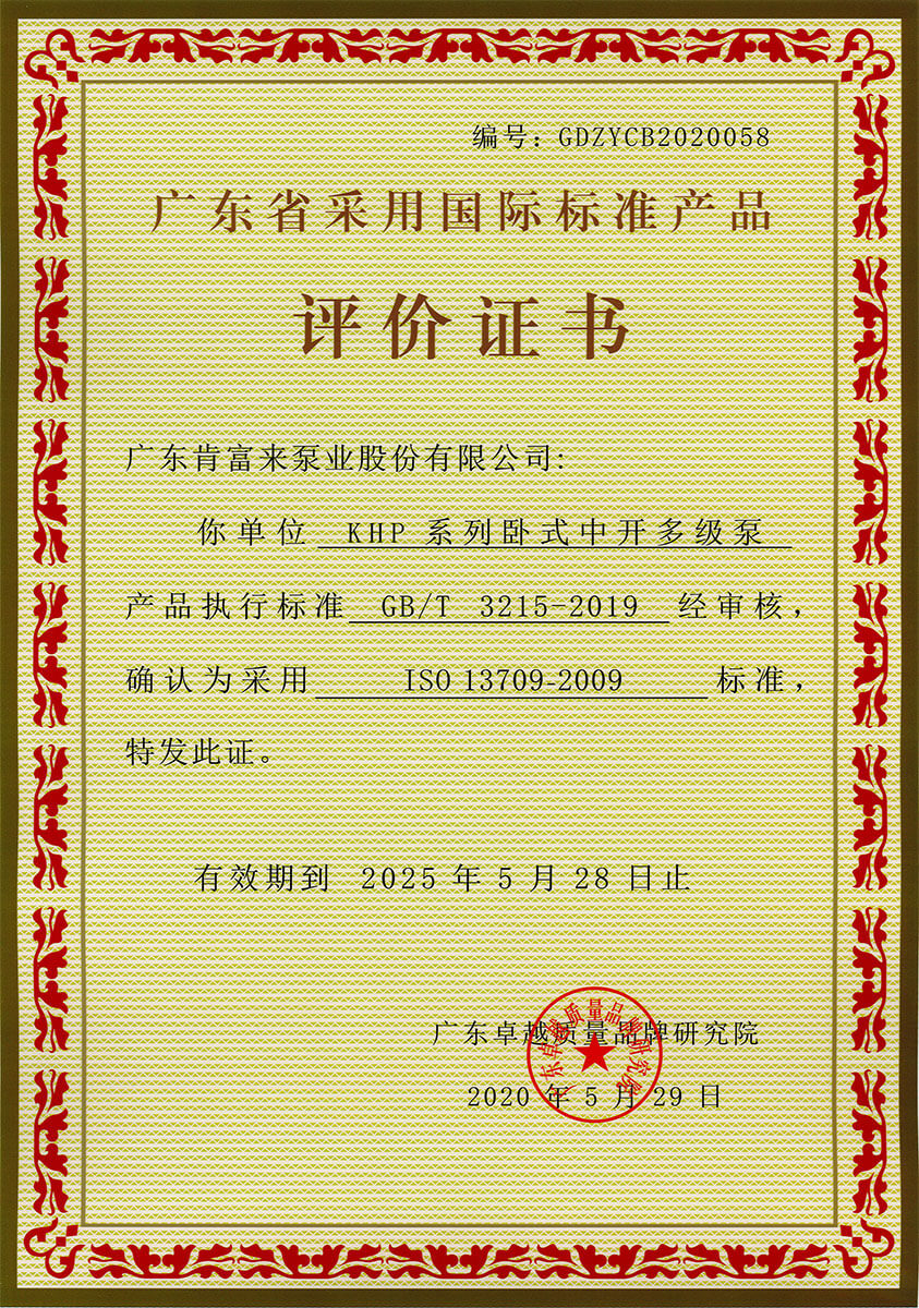 广东省采用国际标准产品评价证书（KHP系列卧式中开多级泵）
