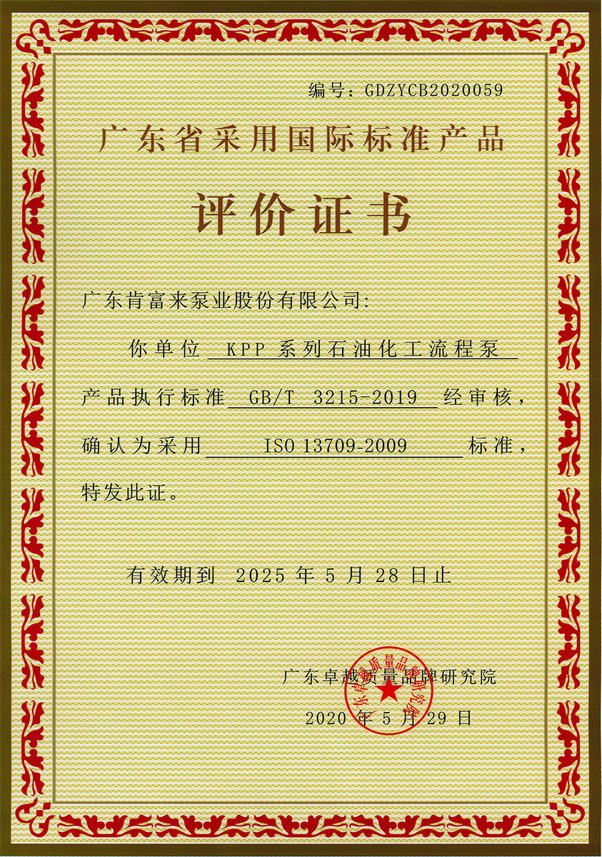 广东省采用国际标准产品评价证书（KPP系列石油化工流程泵）