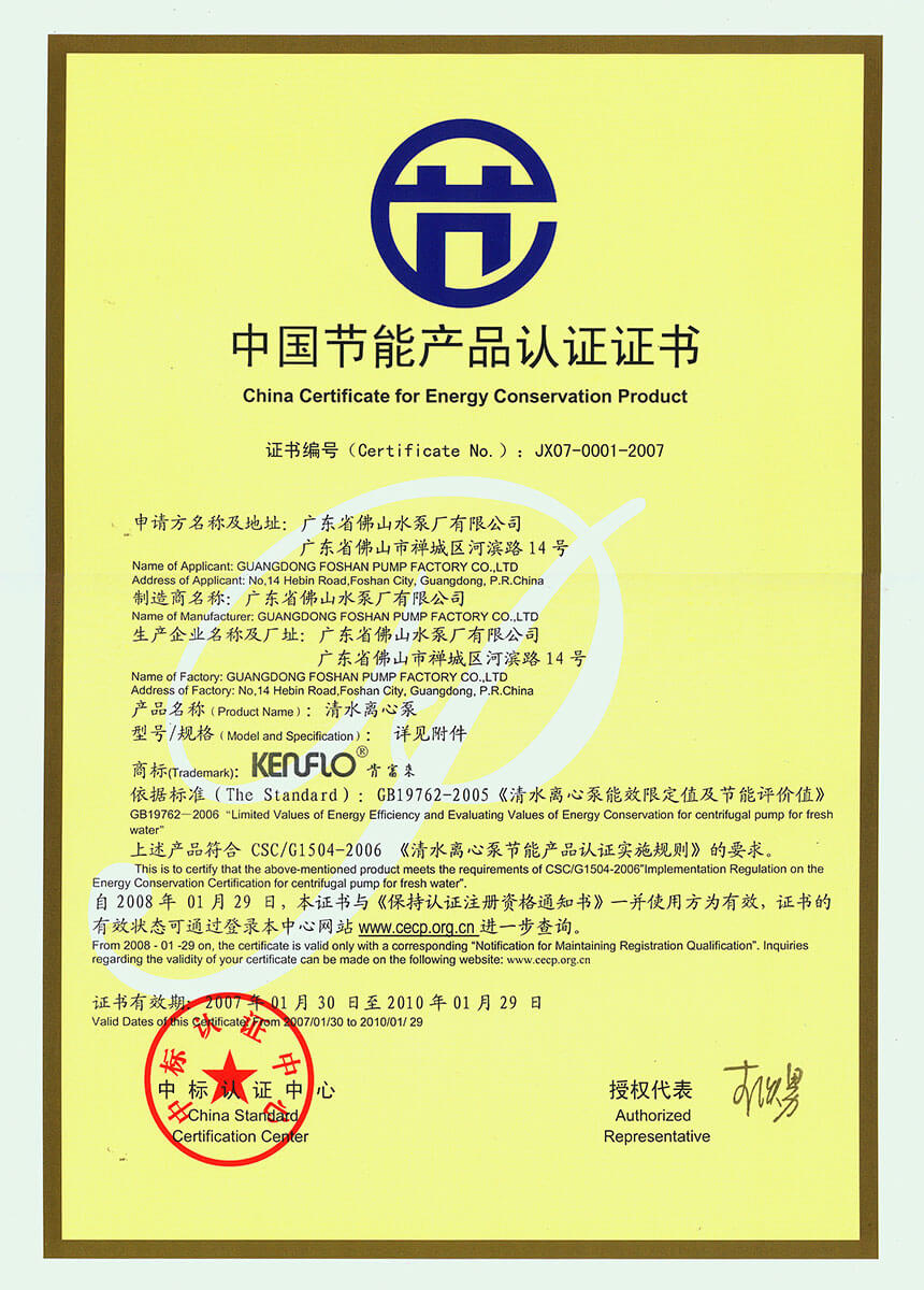 中国节能产品认证证书(清水离心泵)