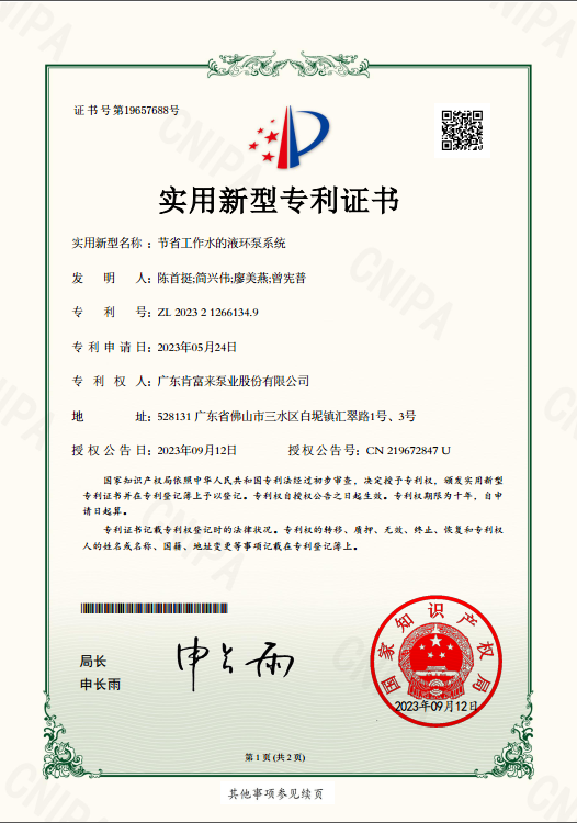 实用新型专利证书-节省工作水的液环泵系统