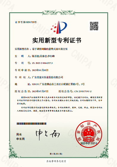 实用新型专利证书-易于调整间隙的悬臂式液环真空泵