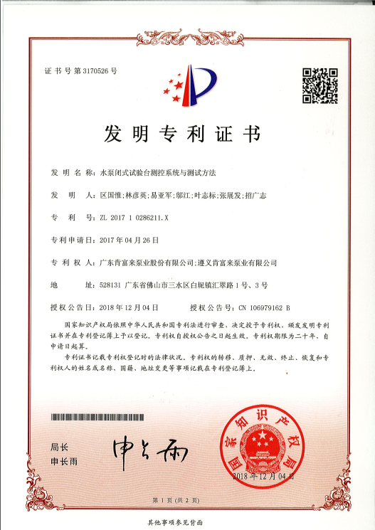 水泵闭式试验台测控系统与测试方法（发明专利证书）